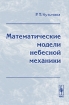 Математические модели небесной механики 2004 г ISBN 5-354-00445-4 инфо 11293o.