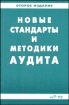 Новые стандарты и методики аудита Изд 2 2005 г ISBN 5-85438-070-6 инфо 861p.