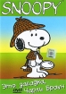 Snoopy: Это загадка, Чарли Браун Формат: DVD (PAL) (Упрощенное издание) (Keep case) Дистрибьютор: Твик-Лирек Региональный код: 5 Количество слоев: DVD-5 (1 слой) Субтитры: Русский Звуковые дорожки: Русский инфо 1916p.
