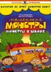 Маленькие монстры: Монстры в школе Серия: Коллекция DVD Production инфо 2058p.
