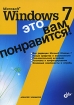Microsoft Windows 7 - это вам понравится! Издательство: БХВ-Петербург, 2009 г Мягкая обложка, 328 стр ISBN 978-5-9775-0473-7 Тираж: 2000 экз Формат: 70x100/16 (~167x236 мм) инфо 2330p.