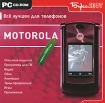 Все лучшее для телефонов Motorola + модели 2008 года Серия: Все лучшее для телефонов/смартфонов инфо 2354o.