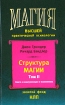 Структура магии Том 2 Книга о коммуникации и изменениях Серия: Магия высшей практической психологии инфо 5017q.