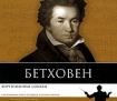 Палитра классики Бетховен Фортепианные сонаты Серия: Палитра классики инфо 13576r.