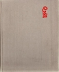 Наука и человечество 1963 Серия: Наука и человечество инфо 5086s.