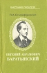 Евгений Абрамович Баратынский Серия: Биография писателя инфо 8886s.