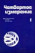 Четвертое измерение Всероссийский журнал фантастики № 1, 1991 Серия: Четвертое измерение инфо 10850s.
