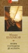 Жизнь господина де Мольера Серия: Азбука-классика (pocket-book) инфо 10897s.