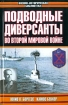 Подводные диверсанты во Второй мировой войне Серия: Военно-историческая библиотека инфо 3135t.