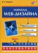 Начала Web-дизайна (+ CD-ROM) Серия: Основы информатики инфо 3285t.
