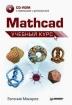 Mathcad (+ CD-ROM) Серия: Учебный курс инфо 6740t.