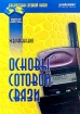 Основы сотовой связи Серия: Библиотека сотовой связи инфо 7046t.