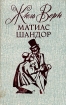 Матиас Шандор Серия: Золотая библиотека приключений инфо 12481t.
