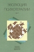 Эволюция психотерапии в 4 томах Том 1 Серия: Библиотека психологии и психотерапии инфо 6144u.