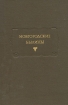 Новгородские былины Серия: Литературные памятники инфо 6269o.
